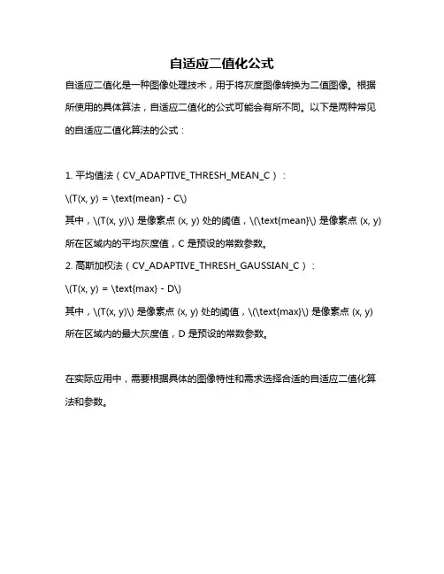 自适应二值化公式