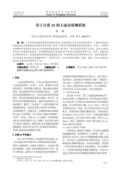 基于百度AI的人流量监测系统
