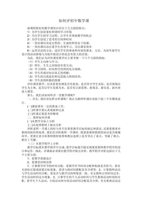 如何评初中数学课