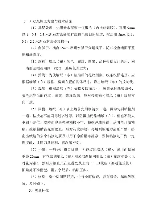 壁纸施工方案与技术措施