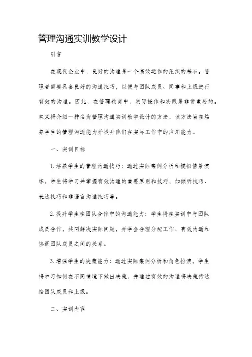 管理沟通实训教学设计