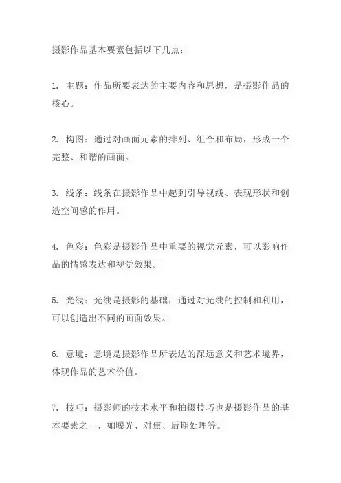 摄影作品基本要素