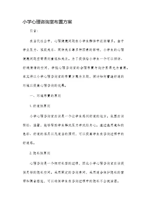 小学心理咨询室布置方案