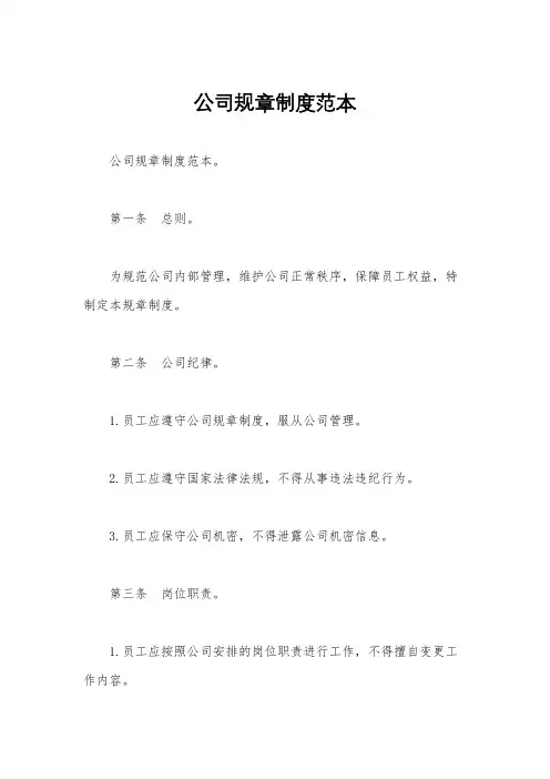 公司规章制度范本 