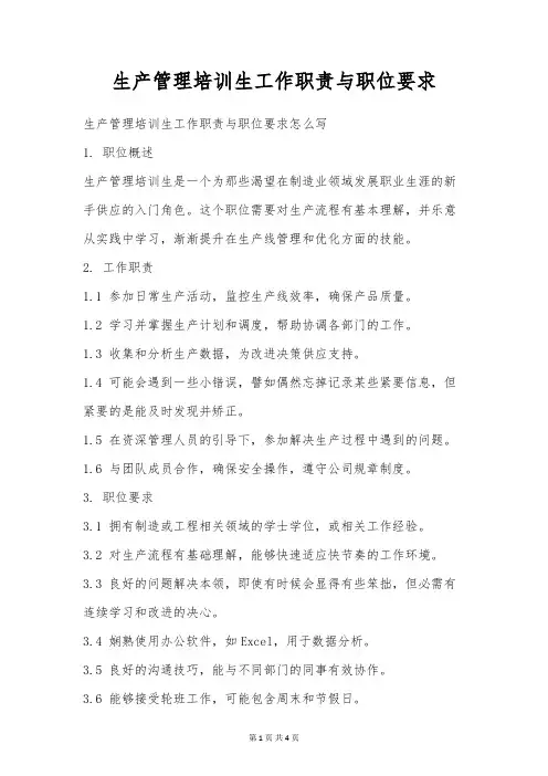 生产管理培训生工作职责与职位要求