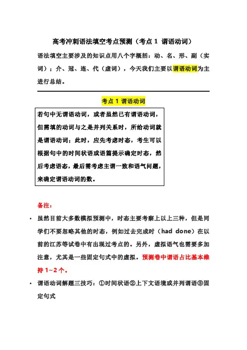 高考冲刺英语语法填空考点预测(考点1谓语动词)