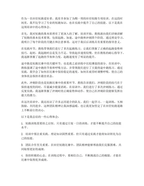 田径短跑培训心得体会范文