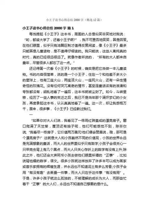 小王子读书心得总结2000字（精选12篇）
