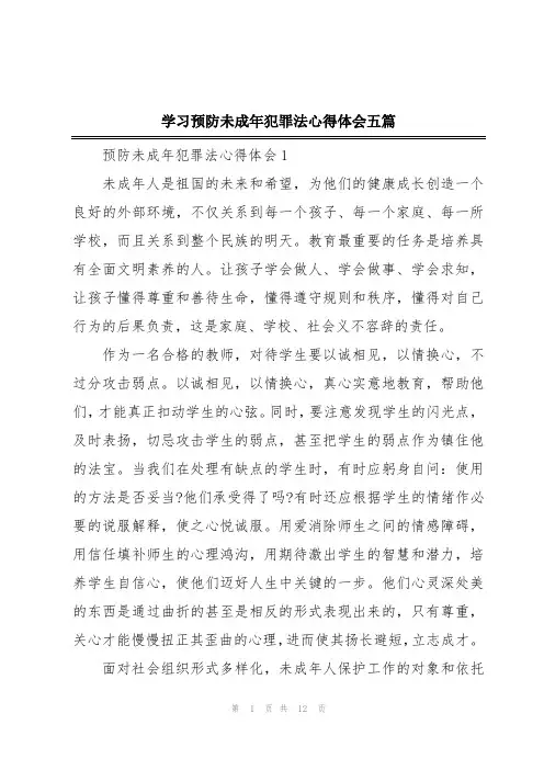 学习预防未成年犯罪法心得体会五篇