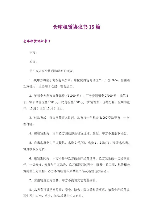 仓库租赁协议书15篇