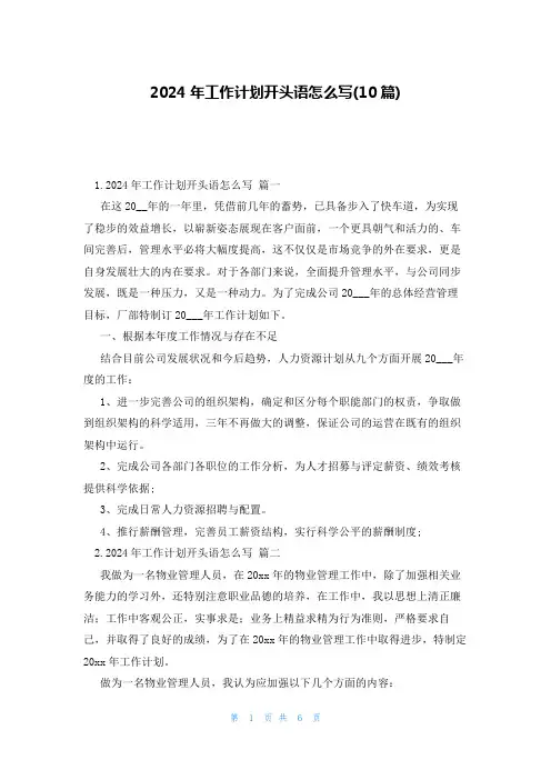 2024年工作计划开头语怎么写(10篇)