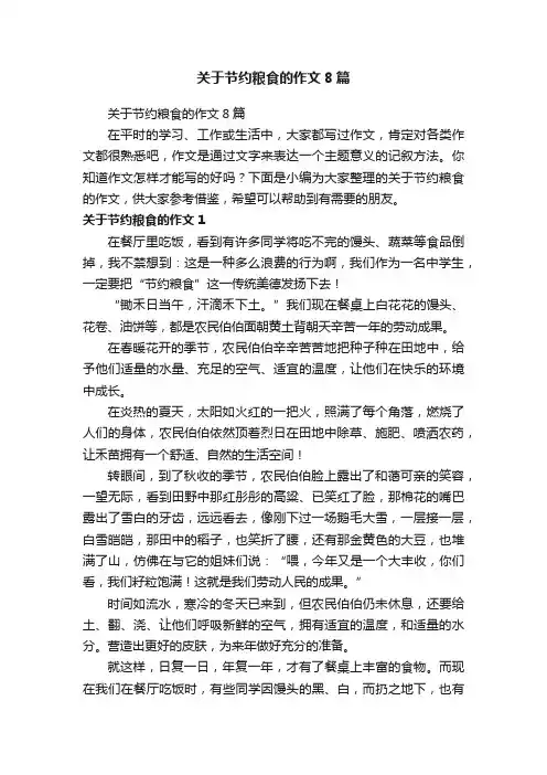 关于节约粮食的作文8篇