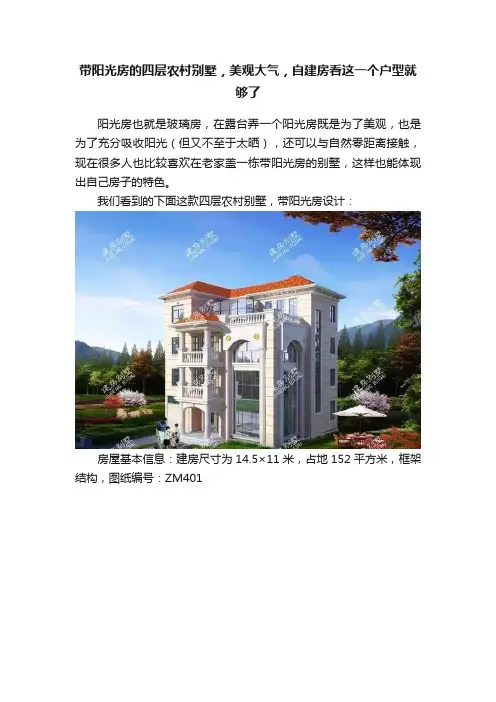 带阳光房的四层农村别墅，美观大气，自建房看这一个户型就够了