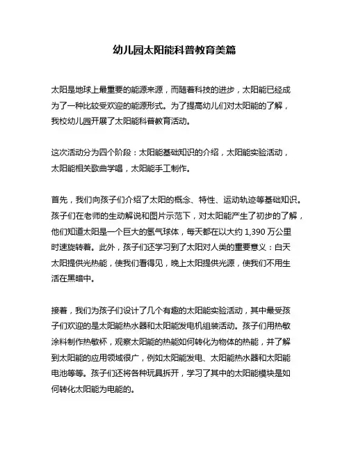 幼儿园太阳能科普教育美篇