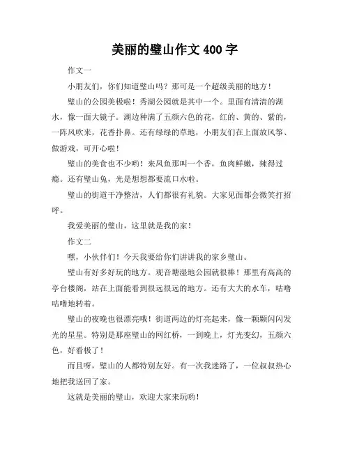美丽的璧山作文400字
