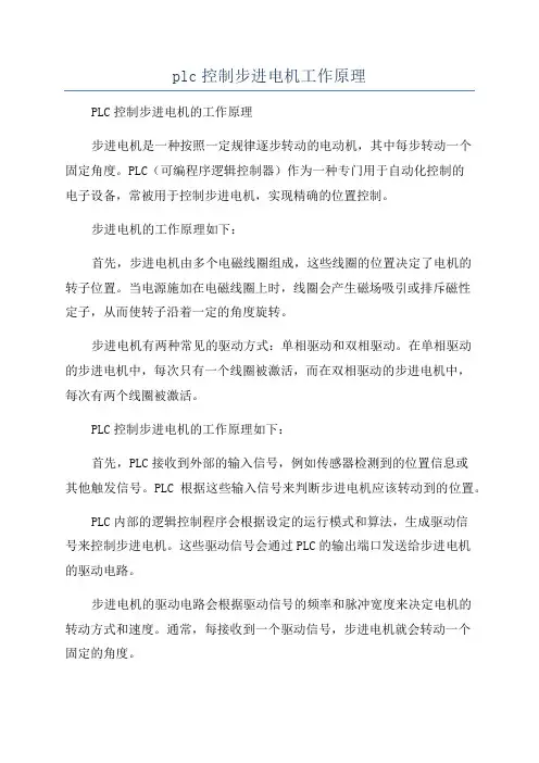 plc控制步进电机工作原理