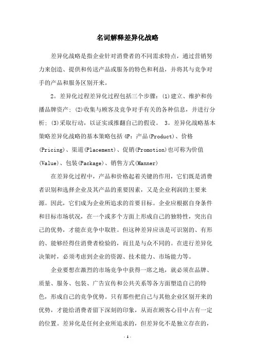 名词解释差异化战略