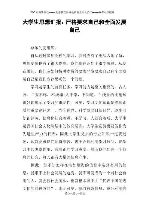 大学生思想汇报：严格要求自己和全面发展自己