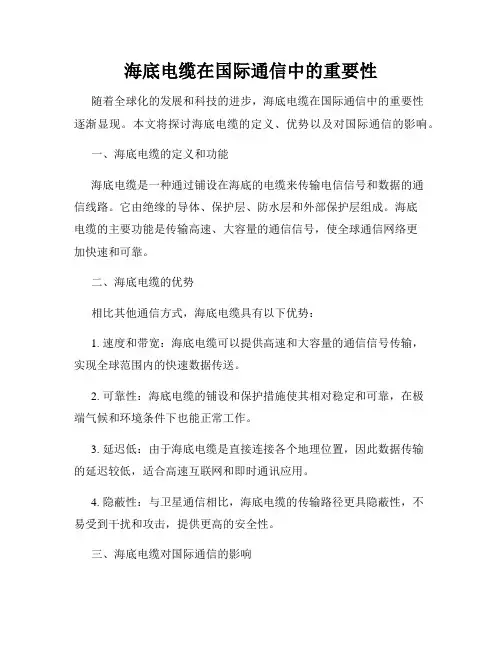 海底电缆在国际通信中的重要性