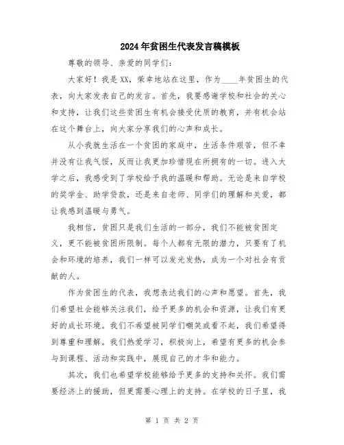 2024年贫困生代表发言稿模板