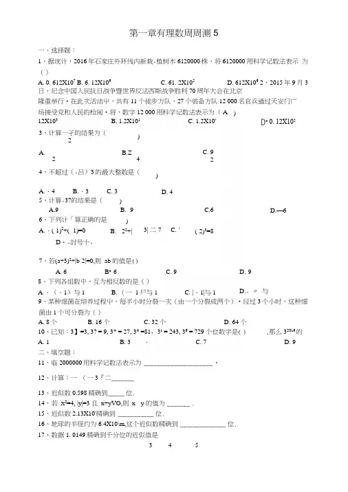 七年级数学上册第一章有理数周周测515新版新人教版.docx