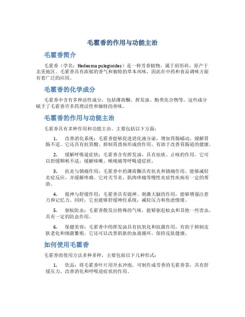 毛霍香的作用与功能主治