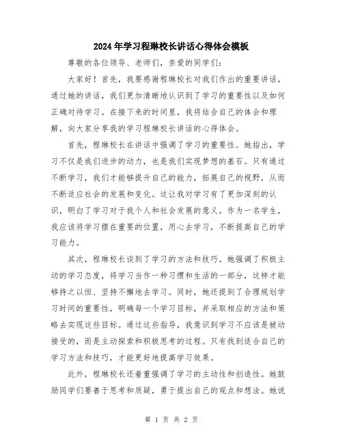 2024年学习程琳校长讲话心得体会模板