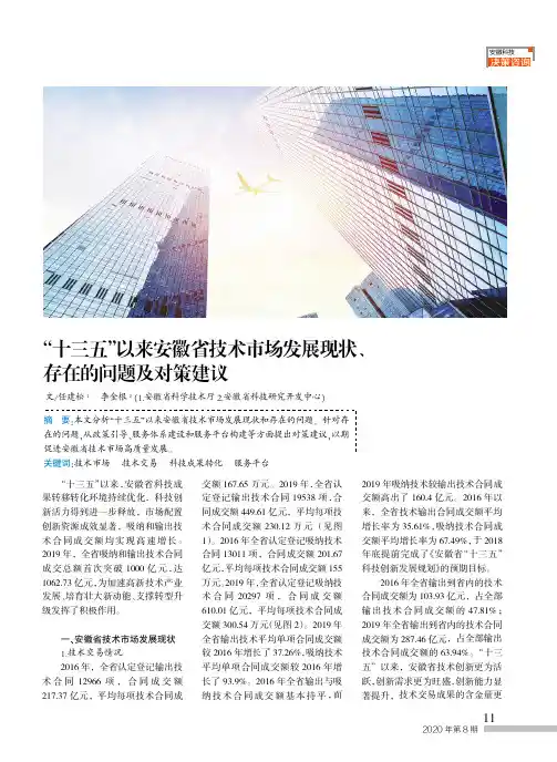 “十三五”以来安徽省技术市场发展现状、存在的问题及对策建议