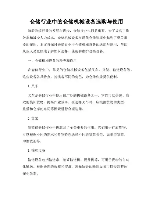 仓储行业中的仓储机械设备选购与使用