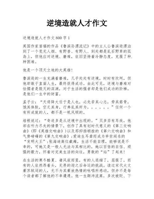 逆境造就人才作文