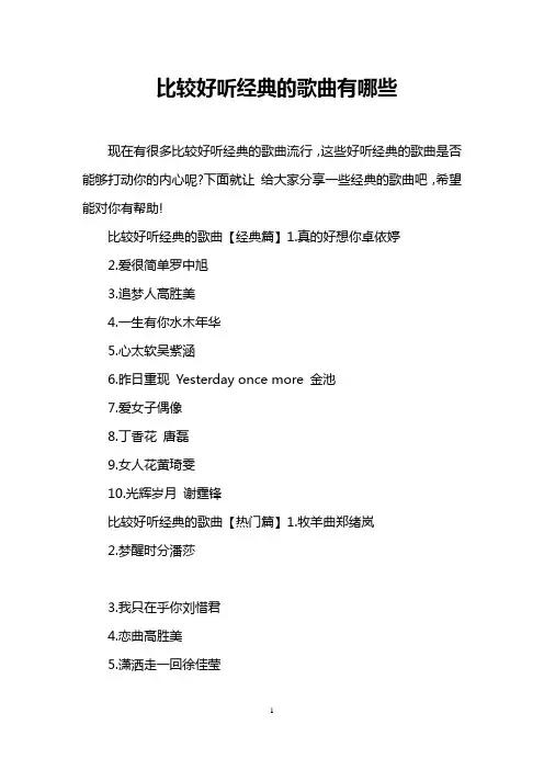 比较好听经典的歌曲有哪些