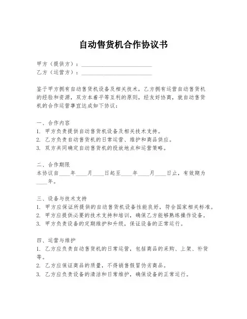 自动售货机合作协议书