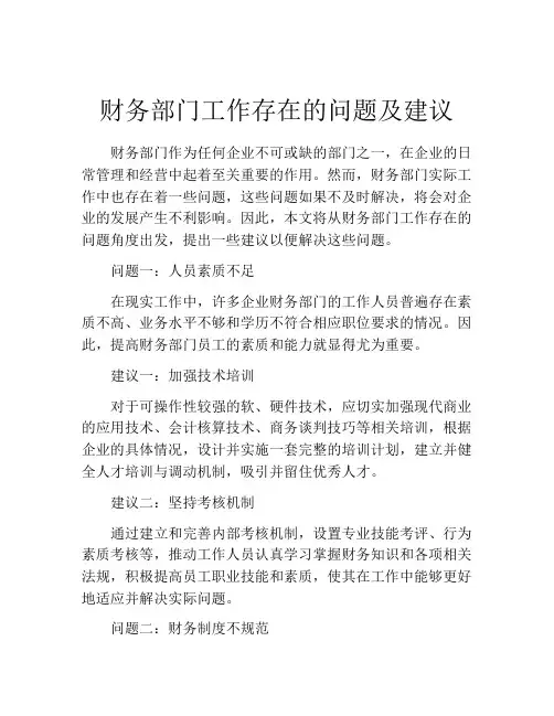 财务部门工作存在的问题及建议