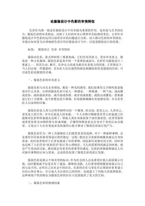 论服装设计中色彩的审美特征