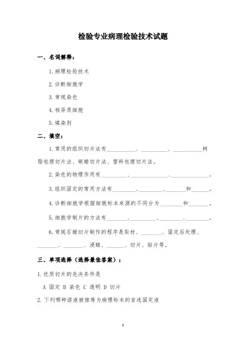 2023年检验专业病理检验技术试题