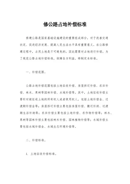 修公路占地补偿标准
