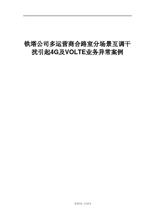 经典案例_铁塔公司多运营商合路室分场景互调干扰引起4G及VOLTE业务异常案例