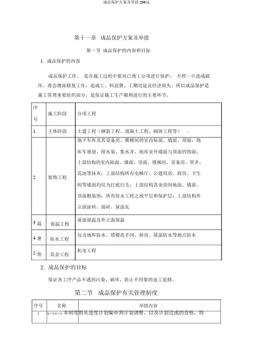 成品保护方案及措施29941