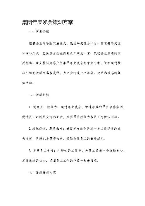 集团年度晚会策划方案
