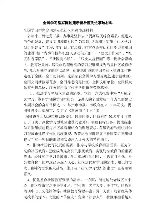 全国学习型家庭创建示范社区先进事迹材料（精简版）