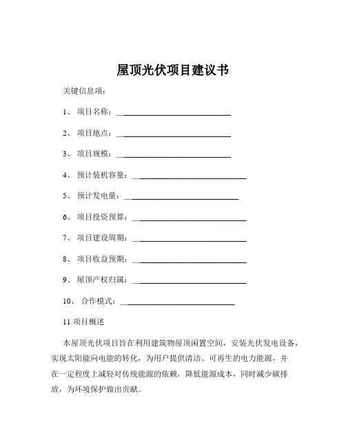 屋顶光伏项目建议书