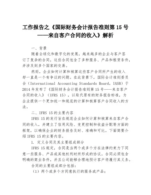 工作报告之《国际财务会计报告准则第15号——来自客户合同的收入》解析