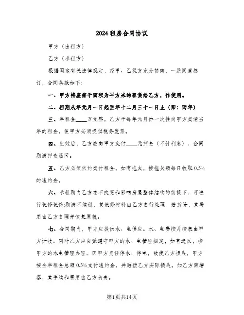 2024租房合同协议（6篇）