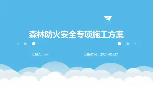 森林防火安全专项施工方案