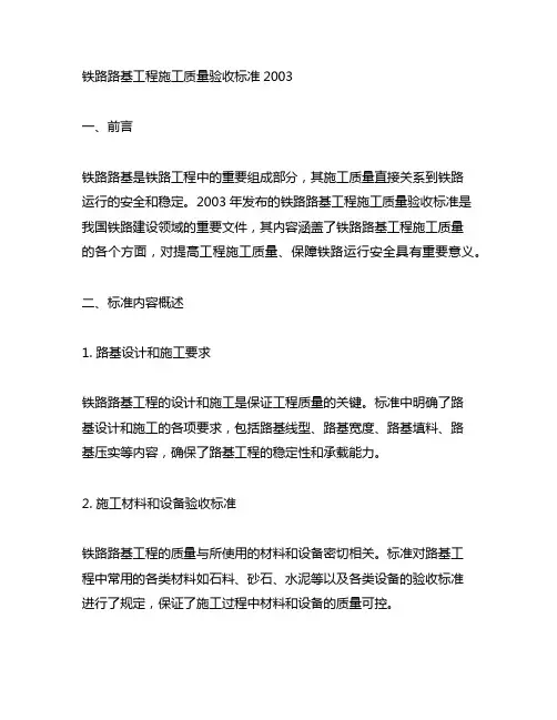 铁路路基工程施工质量验收标准2003
