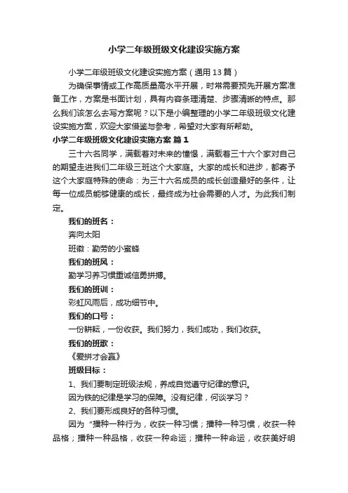 小学二年级班级文化建设实施方案(通用13篇)