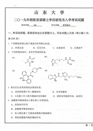 山东大学349药学综合专业课考研真题(2019年)