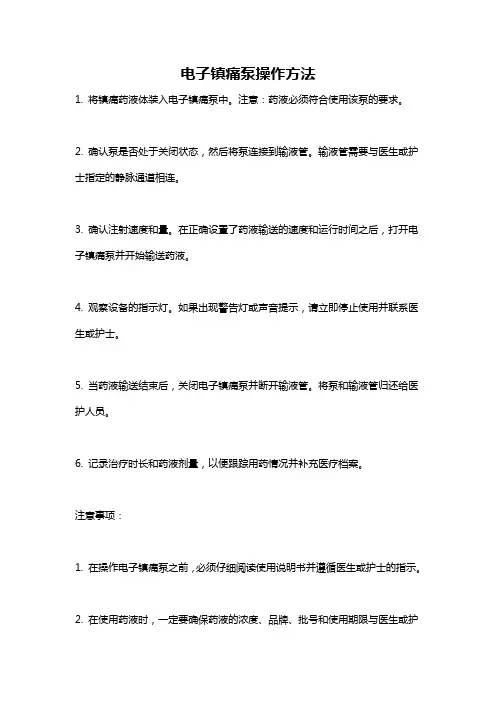 电子镇痛泵操作方法