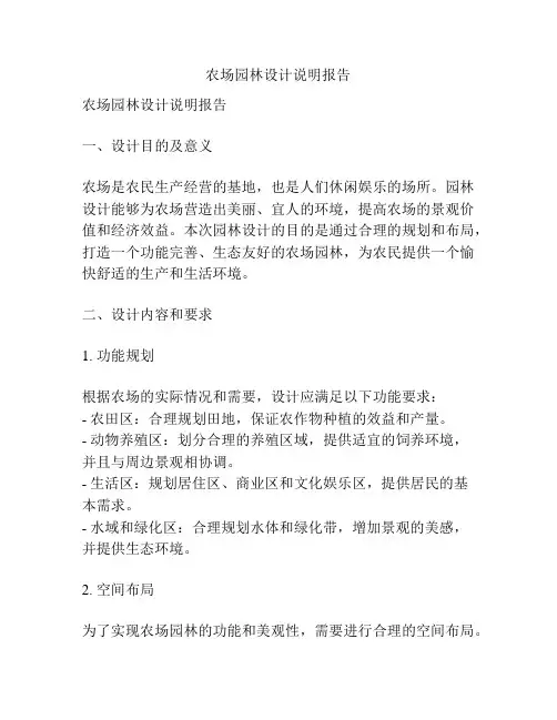 农场园林设计说明报告