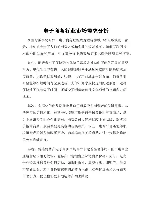 电子商务行业市场需求分析